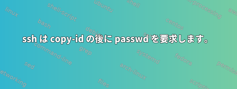 ssh は copy-id の後に passwd を要求します。