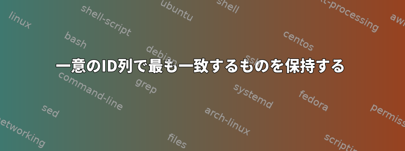 一意のID列で最も一致するものを保持する