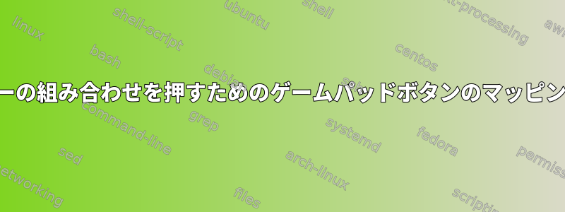 キーの組み合わせを押すためのゲームパッドボタンのマッピング