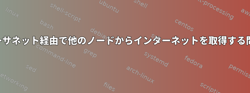 イーサネット経由で他のノードからインターネットを取得する問題