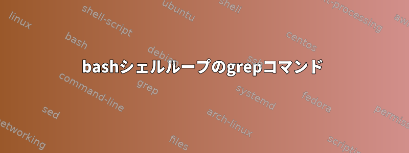 bashシェルループのgrepコマンド