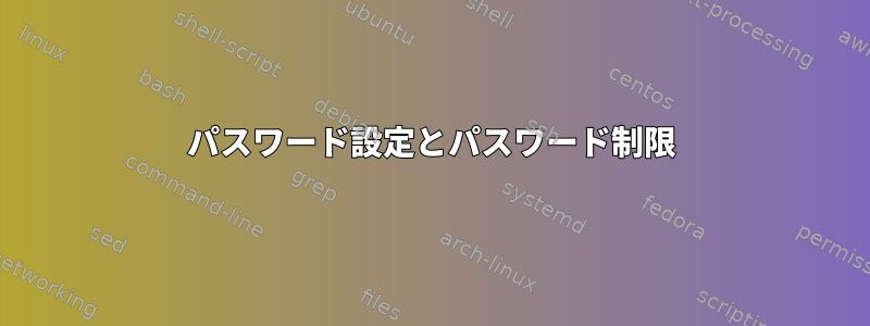 パスワード設定とパスワード制限