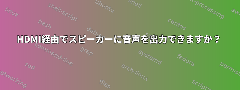 HDMI経由でスピーカーに音声を出力できますか？