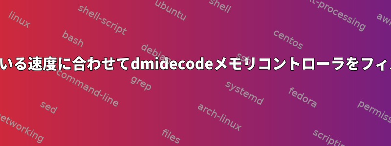 サポートされている速度に合わせてdmidecodeメモリコントローラをフィルタリングする