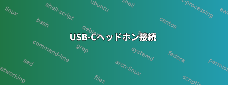 USB-Cヘッドホン接続