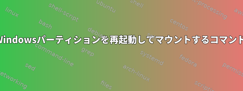 Windowsパーティションを再起動してマウントするコマンド