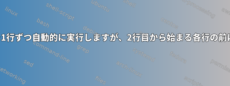 スクリプトを1行ずつ自動的に実行しますが、2行目から始まる各行の前に尋ねます。