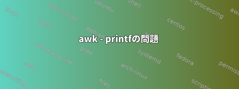 awk - printfの問題