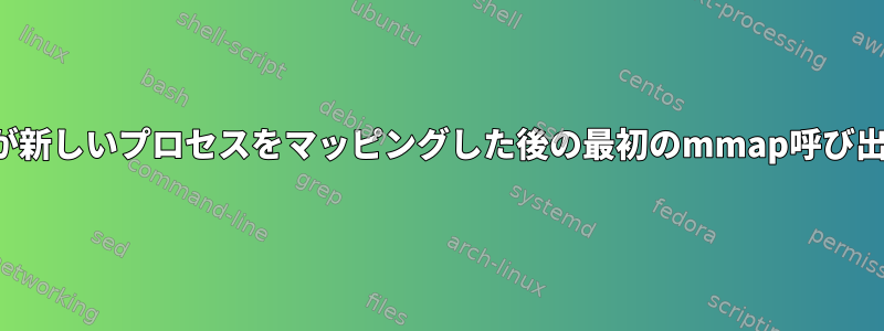 execv（）が新しいプロセスをマッピングした後の最初のmmap呼び出しですか？