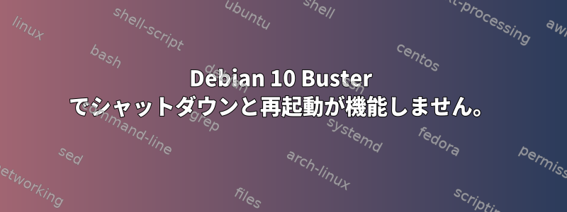 Debian 10 Buster でシャットダウンと再起動が機能しません。