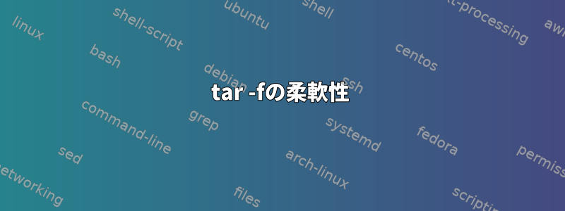 tar -fの柔軟性