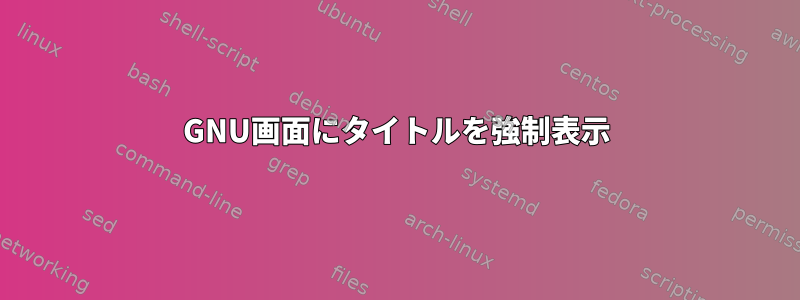 GNU画面にタイトルを強制表示