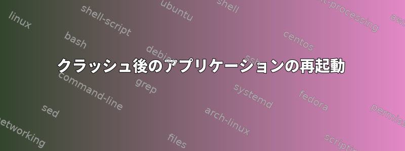 クラッシュ後のアプリケーションの再起動