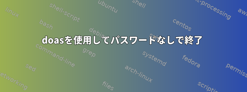 doasを使用してパスワードなしで終了