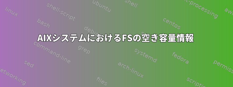 AIXシステムにおけるFSの空き容量情報