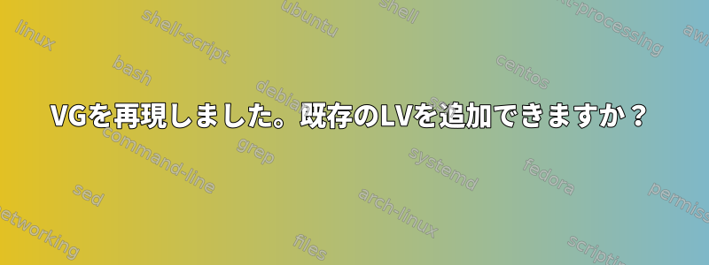 VGを再現しました。既存のLVを追加できますか？