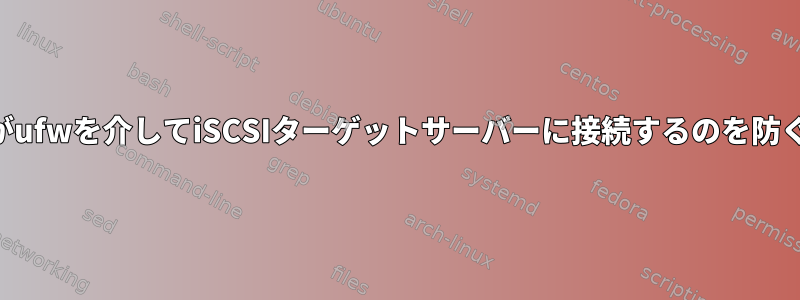 特定のIPがufwを介してiSCSIターゲットサーバーに接続するのを防ぐ方法は？