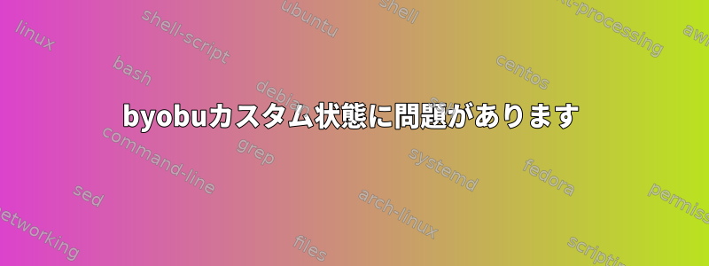 byobuカスタム状態に問題があります