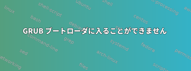 GRUB ブートローダに入ることができません