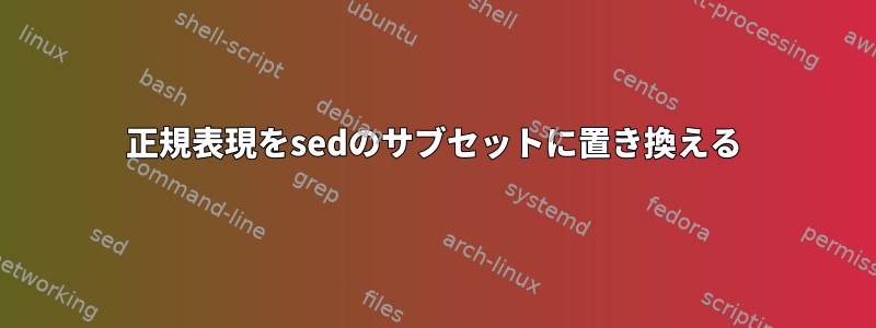 正規表現をsedのサブセットに置き換える