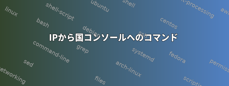 IPから国コンソールへのコマンド