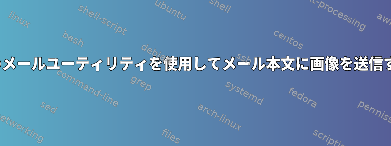 Linuxのメールユーティリティを使用してメール本文に画像を送信する方法