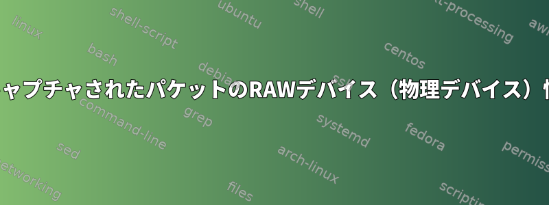 ブリッジからキャプチャされたパケットのRAWデバイス（物理デバイス）情報を取得する