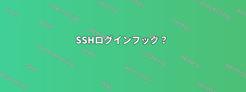 SSHログインフック？