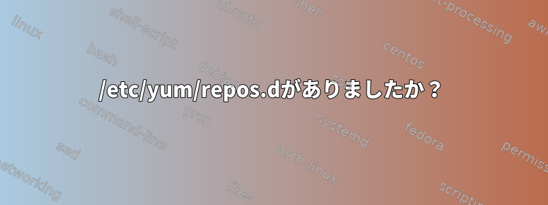 /etc/yum/repos.dがありましたか？