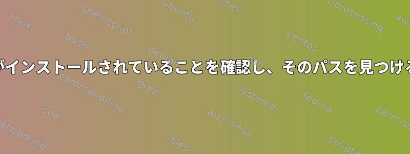 MKLがインストールされていることを確認し、そのパスを見つける方法