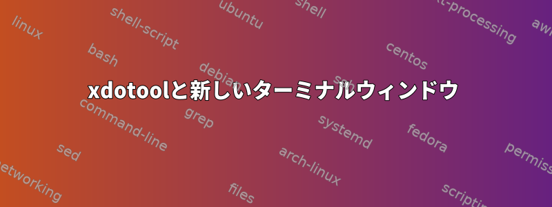 xdotoolと新しいターミナルウィンドウ