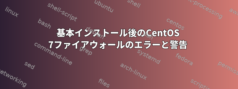 基本インストール後のCentOS 7ファイアウォールのエラーと警告