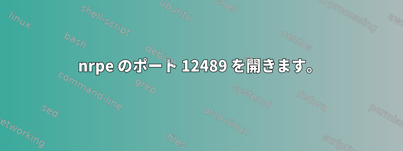 nrpe のポート 12489 を開きます。