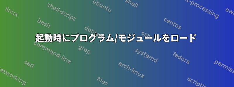 起動時にプログラム/モジュールをロード