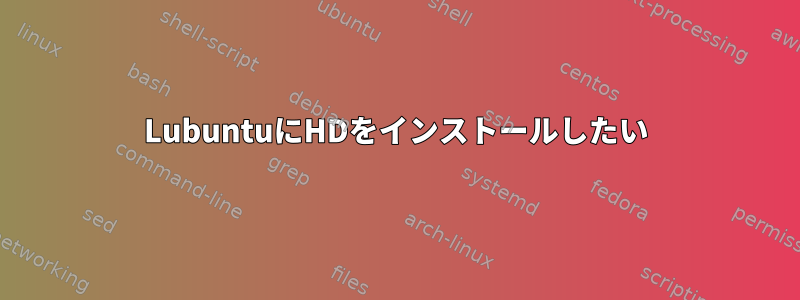 LubuntuにHDをインストールしたい