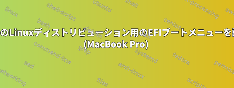 外部SSDで複数のLinuxディストリビューション用のEFIブートメニューを設定しますか？ (MacBook Pro)