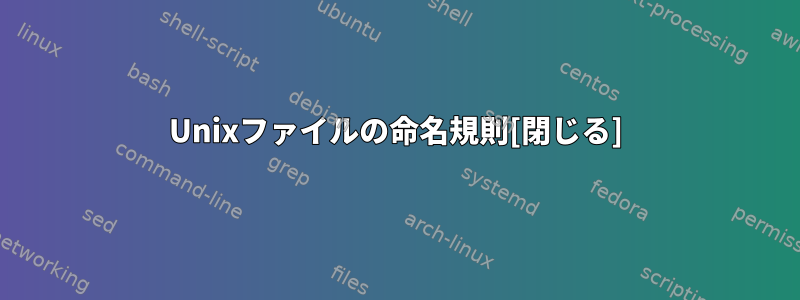 Unixファイルの命名規則[閉じる]