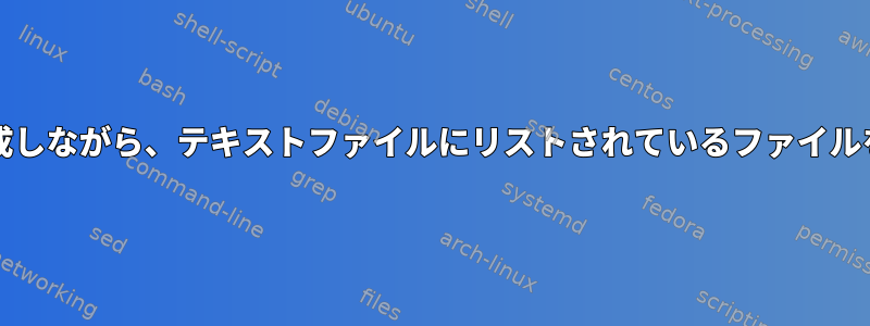 パスを保持/作成しながら、テキストファイルにリストされているファイルを移動します。