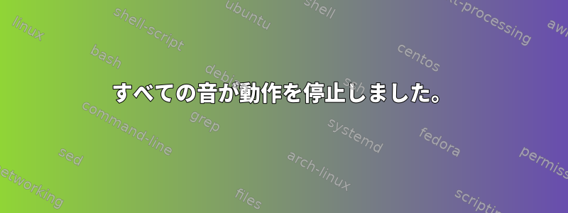 すべての音が動作を停止しました。