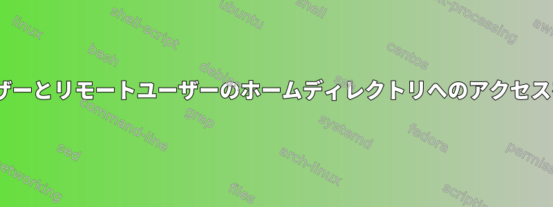 NIS：ローカルユーザーとリモートユーザーのホームディレクトリへのアクセスを許可する方法は？