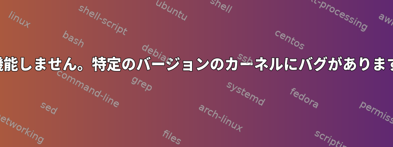 音が機能しません。特定のバージョンのカーネルにバグがありますか？