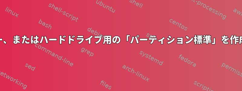 USB、USBカードリーダー、またはハードドライブ用の「パーティション標準」を作成する必要がありますか？