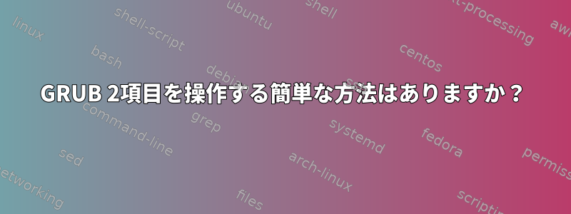 GRUB 2項目を操作する簡単な方法はありますか？