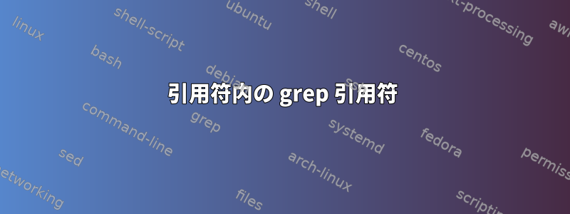 引用符内の grep 引用符