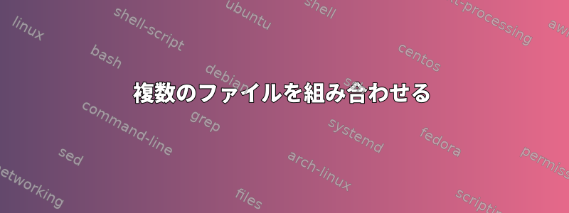 複数のファイルを組み合わせる