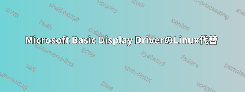 Microsoft Basic Display DriverのLinux代替