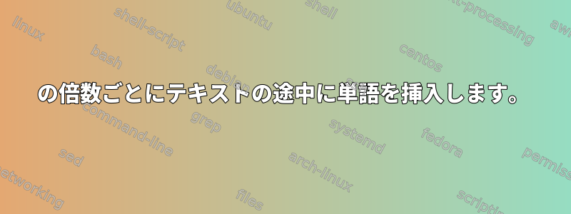 4の倍数ごとにテキストの途中に単語を挿入します。