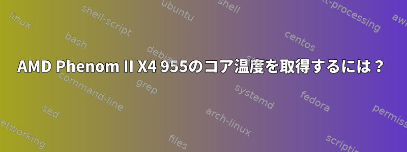 AMD Phenom II X4 955のコア温度を取得するには？