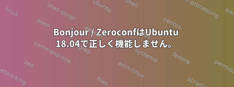 Bonjour / ZeroconfはUbuntu 18.04で正しく機能しません。