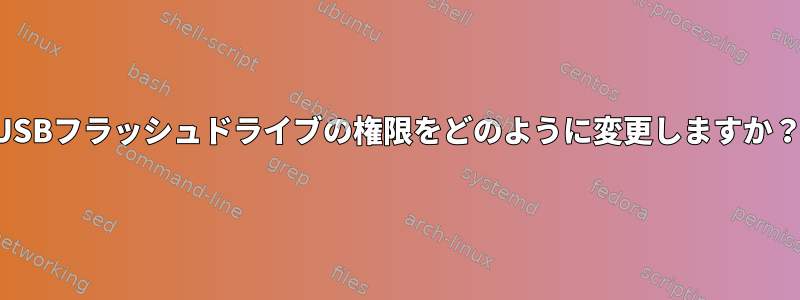 USBフラッシュドライブの権限をどのように変更しますか？